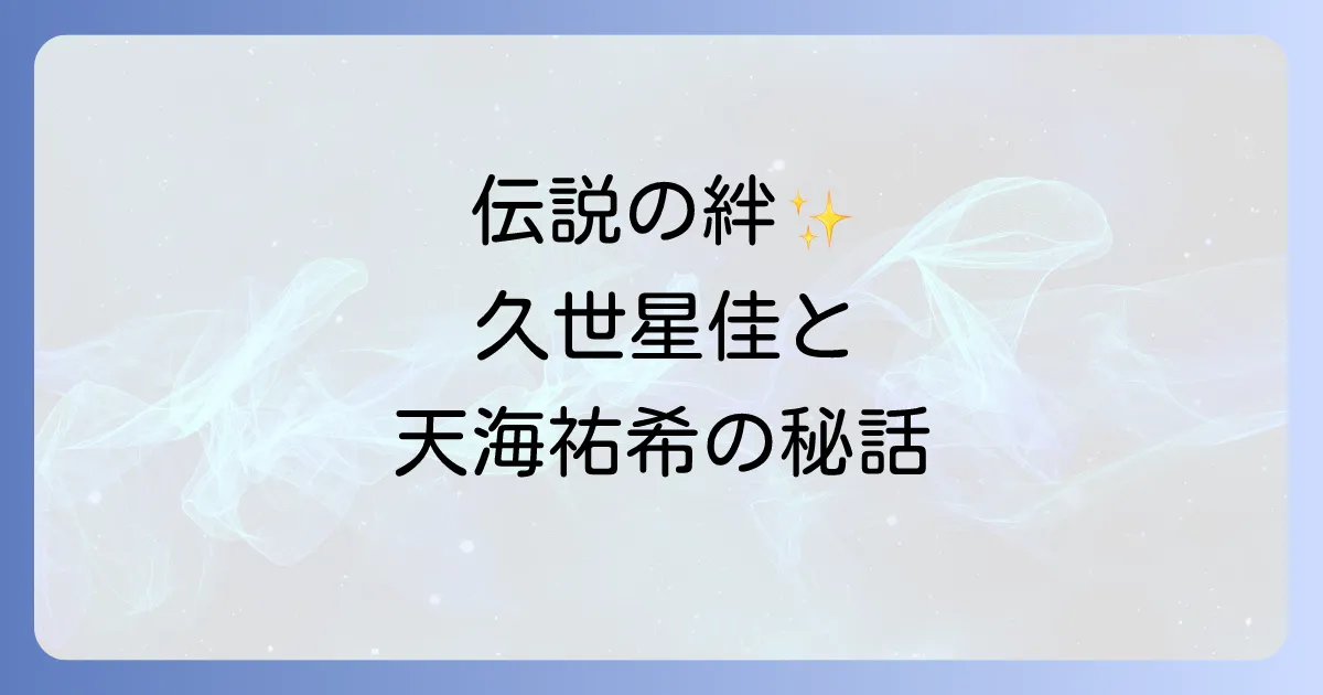 宝塚の伝説久世星佳と天海祐希の深い絆と仲良しエピソード