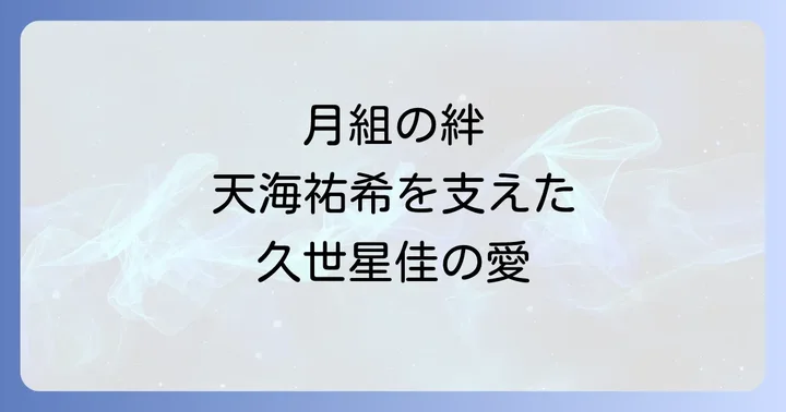 久世星佳と天海祐希の出会い宝塚月組での共演時代