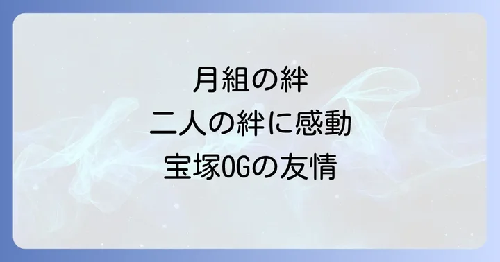 互いを認め合った二人の深い関係性