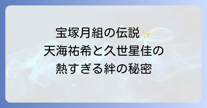 現在の久世星佳と天海祐希それぞれの活躍