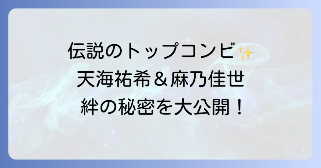 天海祐希と麻乃佳世の仲は?宝塚伝説のトップコンビの絆を徹底解説
