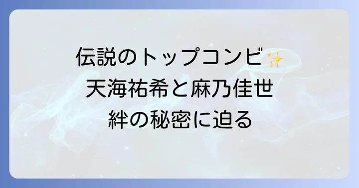 天海祐希と麻乃佳世は宝塚歌劇団が生んだ伝説のトップコンビ