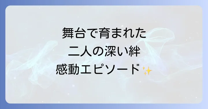 舞台で育まれた天海祐希と麻乃佳世の深い絆とエピソード