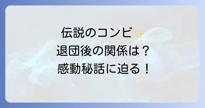 退団後の天海祐希と麻乃佳世それぞれの道と現在の関係性