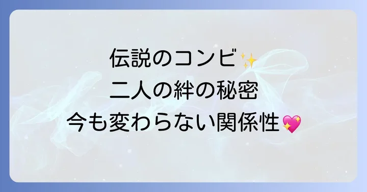 天海祐希と麻乃佳世の仲に関するよくある質問