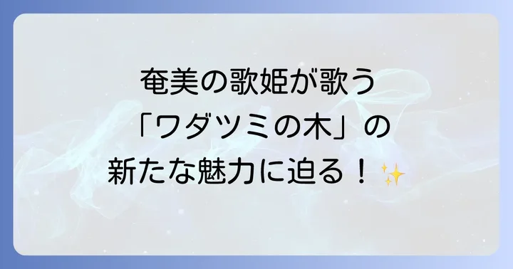 城南海が歌う「ワダツミの木」とは?その魅力に迫る