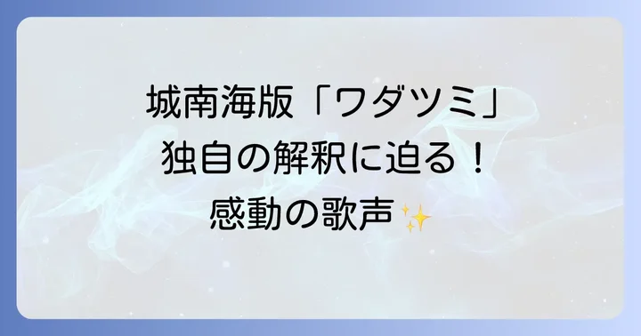 城南海版「ワダツミの木」オリジナルとの違いと独自の解釈