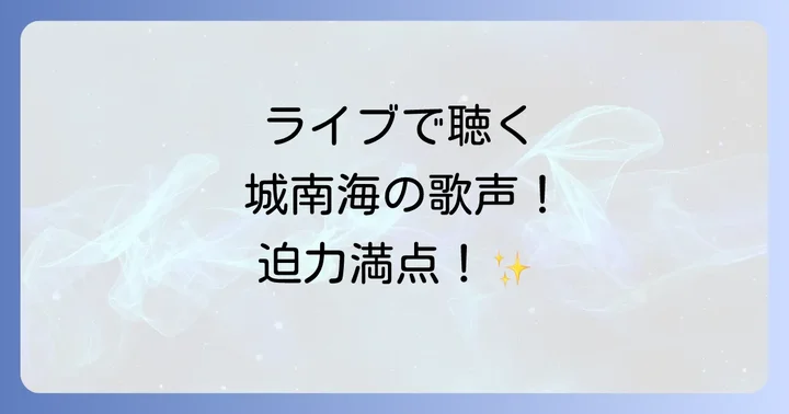 ライブで体感する城南海「ワダツミの木」の迫力
