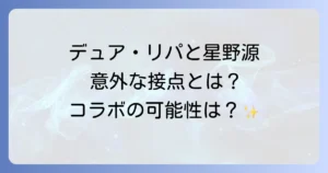 デュアリパと星野源の意外な接点とは?音楽性の共通点とコラボの可能性を徹底解説