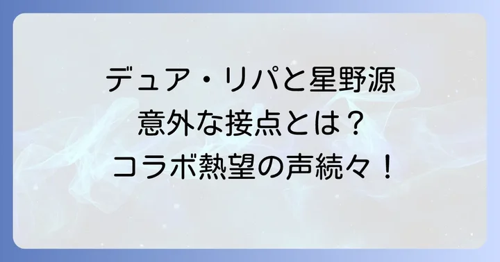 二人のアーティストが音楽シーンに与える影響と未来