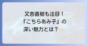 又吉直樹が語るこちらあみ子の魅力と文学的視点