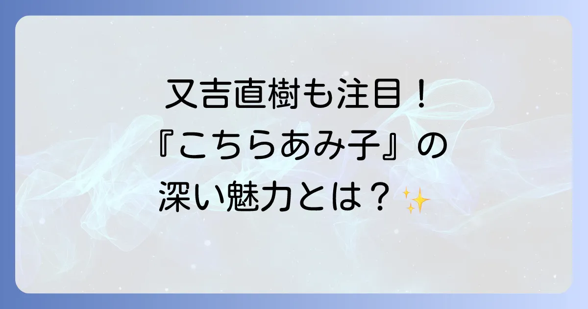 又吉直樹が語るこちらあみ子の魅力と文学的視点