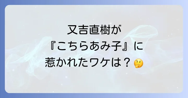 又吉直樹が「こちらあみ子」に惹かれた理由とは？