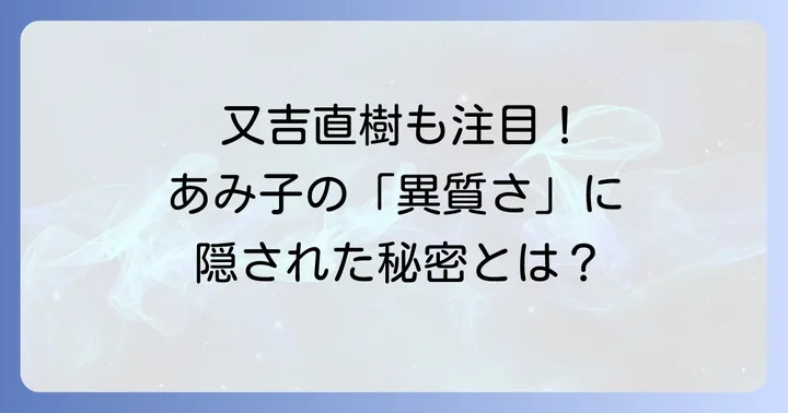 映画「こちらあみ子」と原作小説の概要