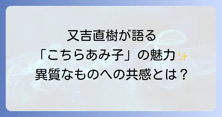 又吉直樹が推薦する他の作品や文学的視点