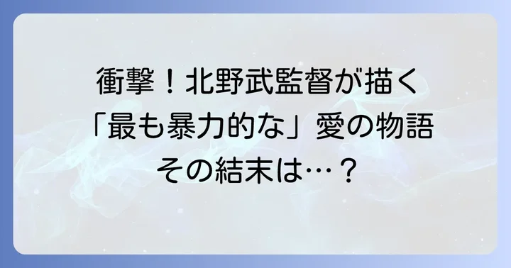 北野武監督映画Dollsドールズとは?基本情報と異色のラブストーリー