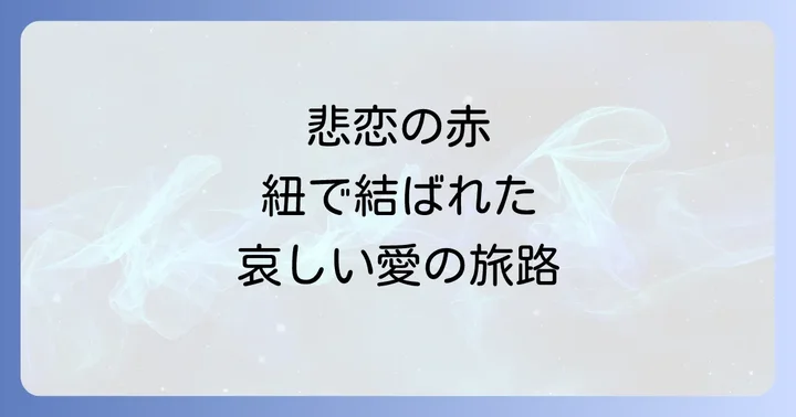 Dollsドールズあらすじ:三つの悲恋が織りなす物語