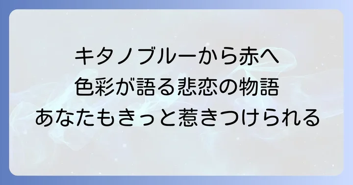 Dollsドールズの映像美と色彩:キタノブルーから赤への転換
