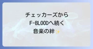 大土井裕二と藤井フミヤのチェッカーズからF-BLOODへ続く音楽の絆を徹底解説