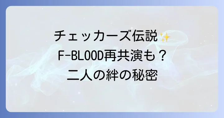 大土井裕二と藤井フミヤの出会いとチェッカーズ時代の輝き