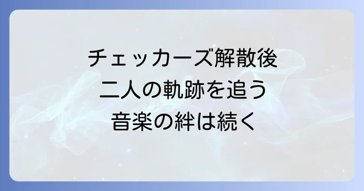 チェッカーズ解散後のそれぞれの音楽活動