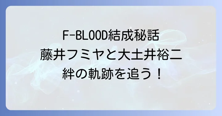 F-BLOODとしての再会と現在の活動状況