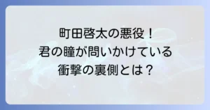 君の瞳が問いかけているで町田啓太が悪役で魅せた新境地を徹底解説