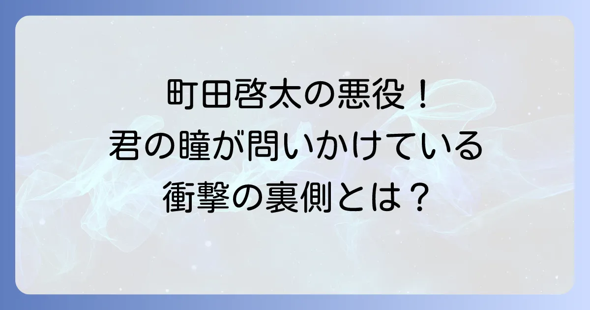 君の瞳が問いかけているで町田啓太が悪役で魅せた新境地を徹底解説