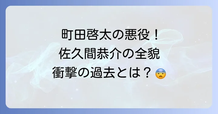 町田啓太が君の瞳が問いかけているで演じた佐久間恭介の全貌