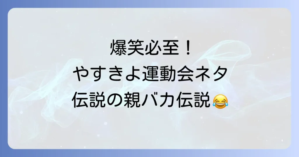やすきよ漫才運動会ネタの魅力と伝説を徹底解説！動画視聴方法や人気の秘密も紹介
