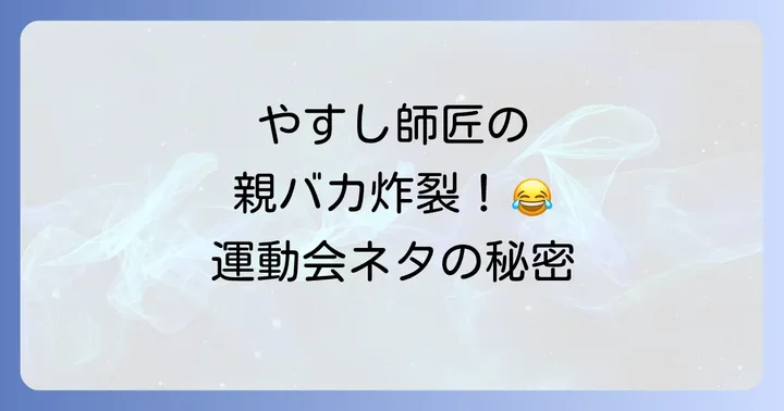 やすきよ漫才「運動会」ネタとは?伝説的爆笑の舞台裏