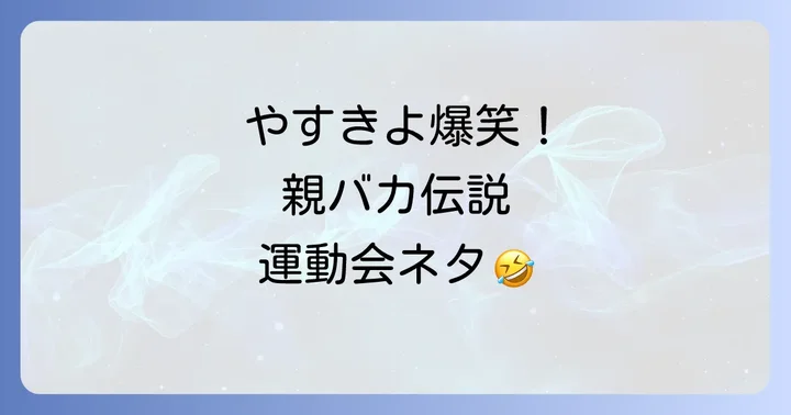 やすきよ漫才「運動会」ネタを視聴する方法と関連作品