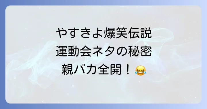 やすきよ漫才が現代のお笑いに与える影響と評価