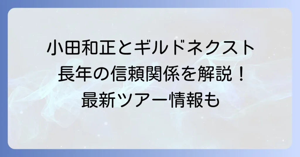 ギルドネクストと小田和正の関係を徹底解説!最新コンサート情報から主催会社の役割まで