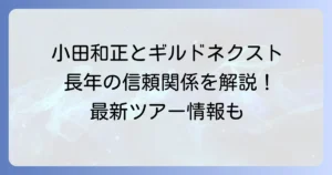 ギルドネクストと小田和正の関係を徹底解説!最新コンサート情報から主催会社の役割まで