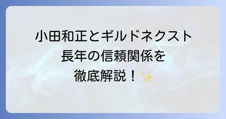ギルドネクストと小田和正の深いつながり