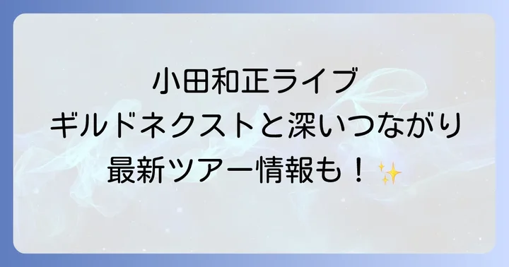 小田和正最新コンサート情報とギルドネクストの関わり