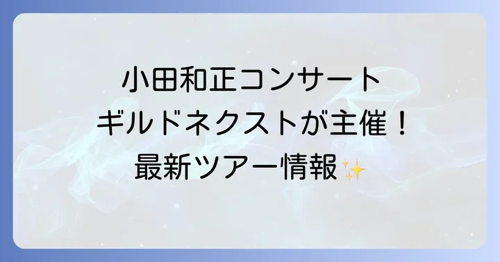 小田和正ファンが知っておきたい情報