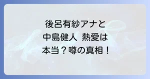 後呂有紗と中島健人の熱愛結婚の噂は本当？推しメン発言の真相を徹底解明！