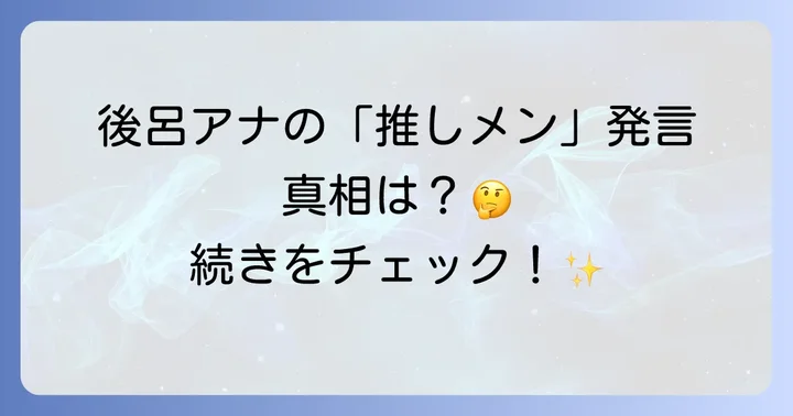 後呂有紗アナと中島健人さんの関係性に関する噂の真相