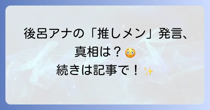 後呂有紗アナウンサーのプロフィールと魅力