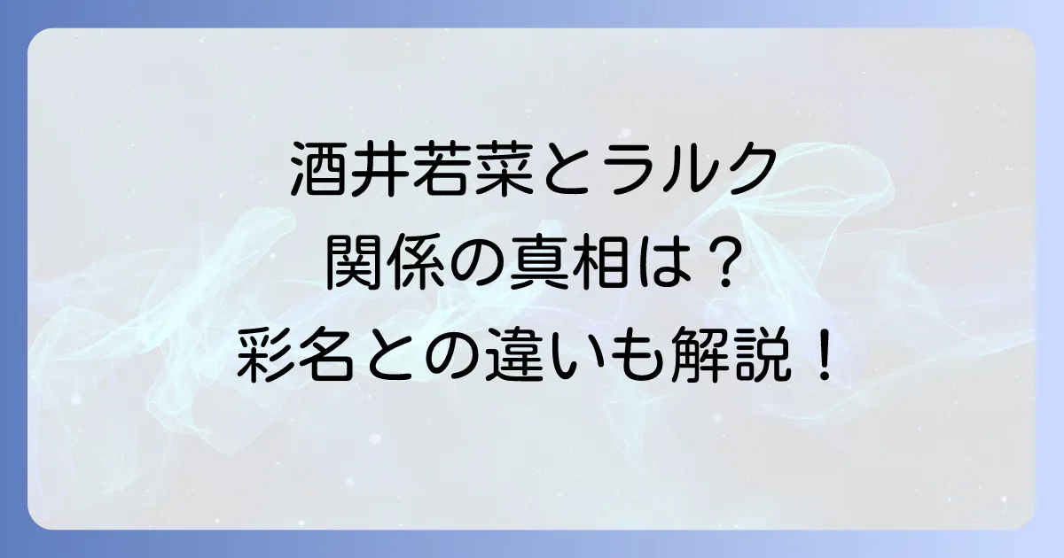 酒井若菜とラルクの関係の真相を徹底解説！混同されやすい酒井彩名との違いも