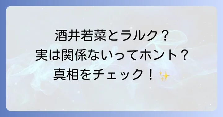 酒井若菜さんの結婚観と過去の恋愛遍歴