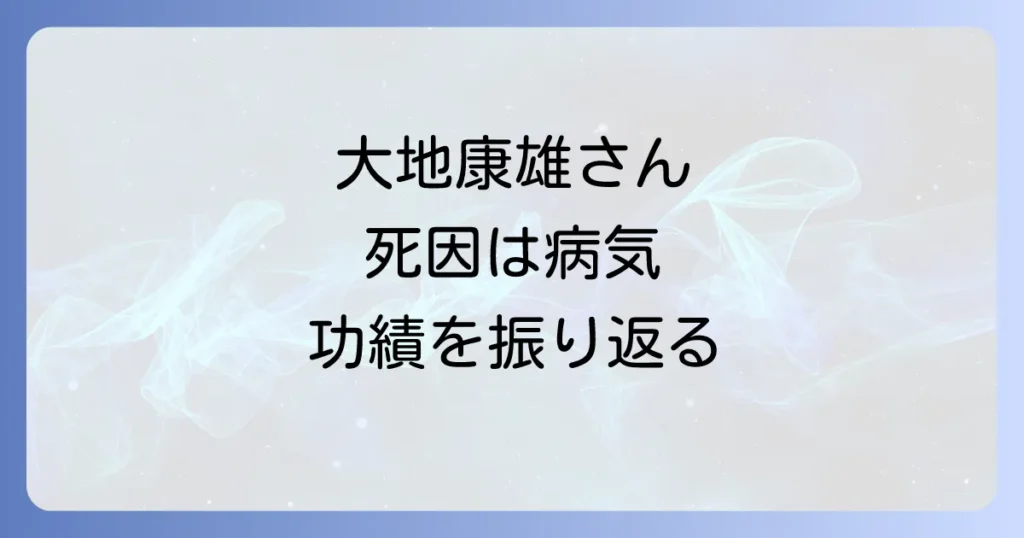 大地康雄さんの葬式情報と死因、俳優としての功績を徹底解説
