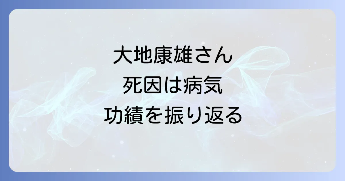大地康雄さんの葬式情報と死因、俳優としての功績を徹底解説