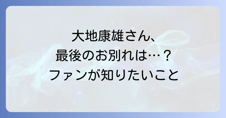 大地康雄さんの訃報と葬儀の概要