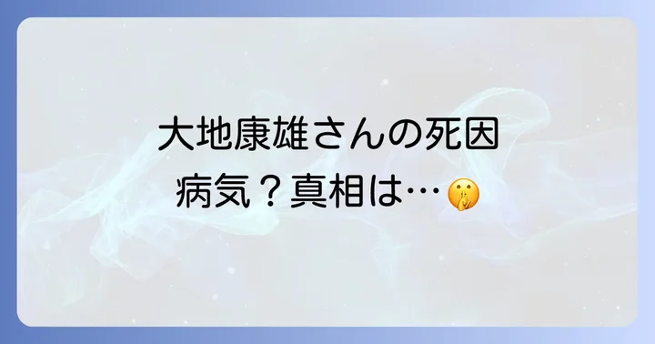 大地康雄さんの死因と生前の健康状態