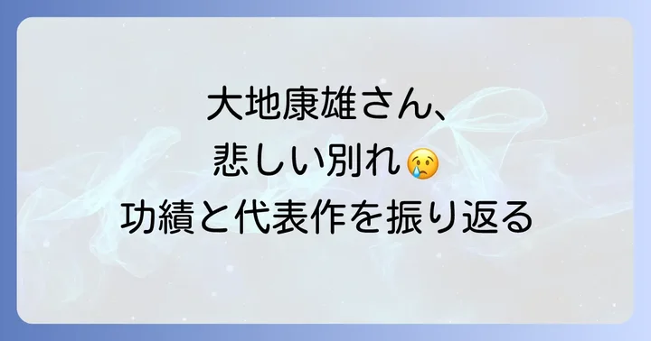 俳優大地康雄さんの輝かしい功績と代表作