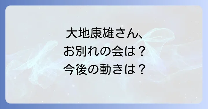 大地康雄さんのお別れの会や今後の動き