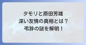 原田芳雄の葬儀とタモリの絆:弔辞の真実と鉄道愛が紡いだ友情物語